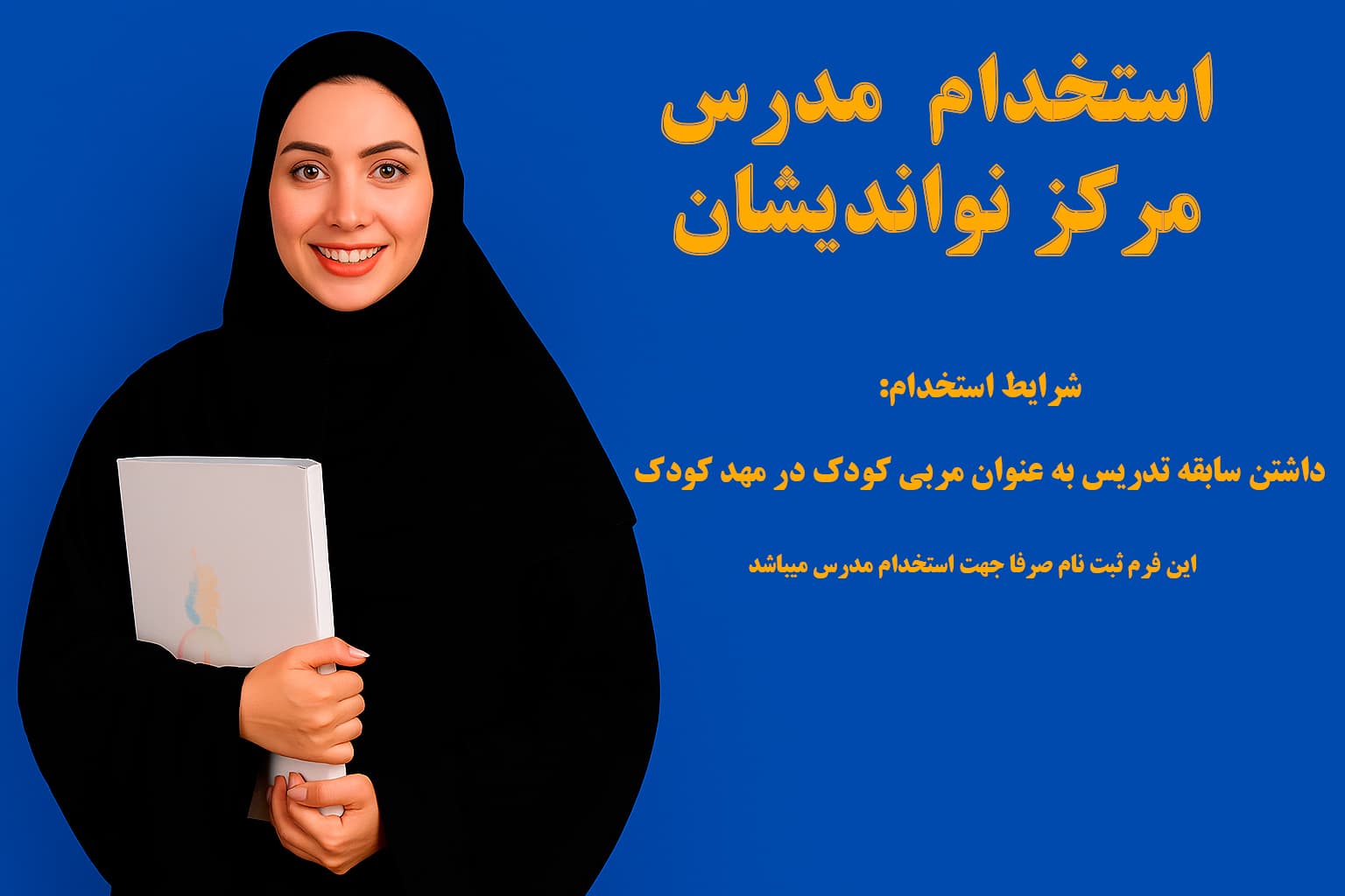 فرم استخدام  مدرس