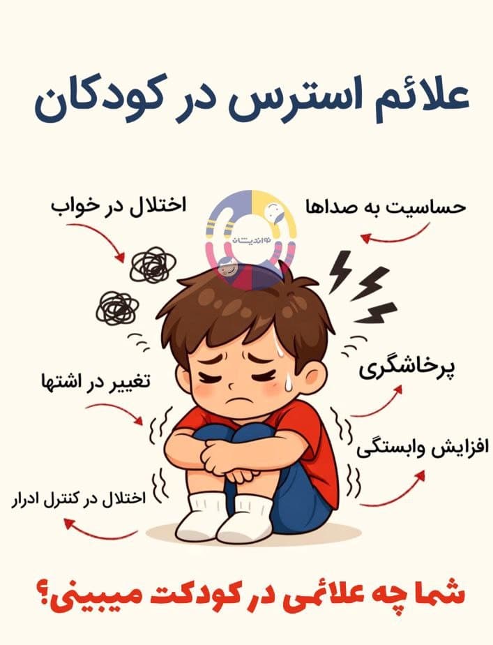علاعم استرس در کودکان